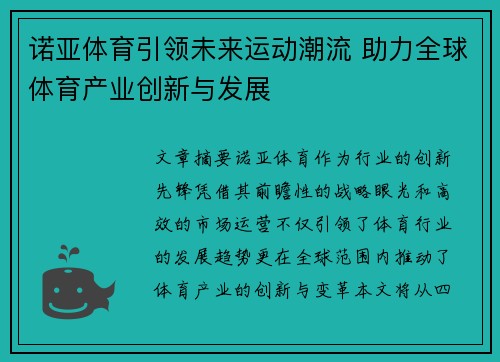 诺亚体育引领未来运动潮流 助力全球体育产业创新与发展
