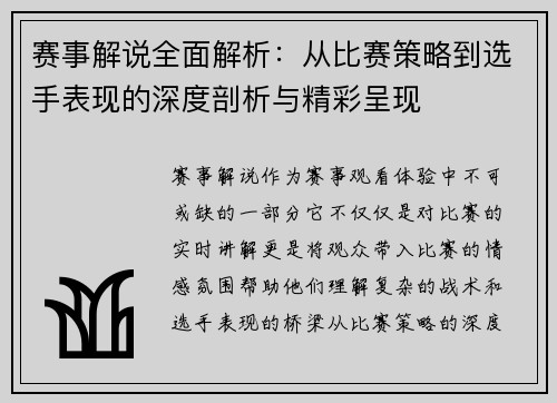 赛事解说全面解析：从比赛策略到选手表现的深度剖析与精彩呈现