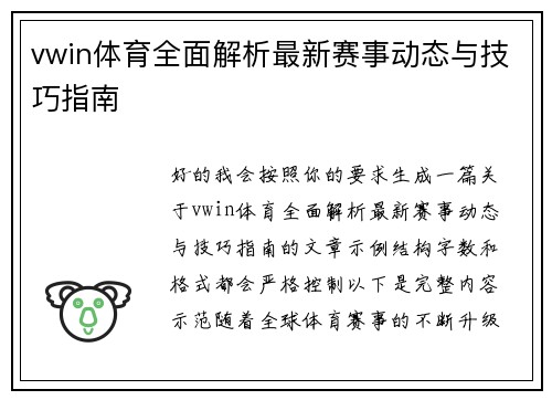 vwin体育全面解析最新赛事动态与技巧指南