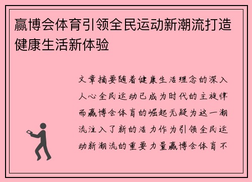赢博会体育引领全民运动新潮流打造健康生活新体验