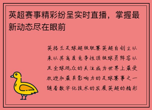 英超赛事精彩纷呈实时直播，掌握最新动态尽在眼前