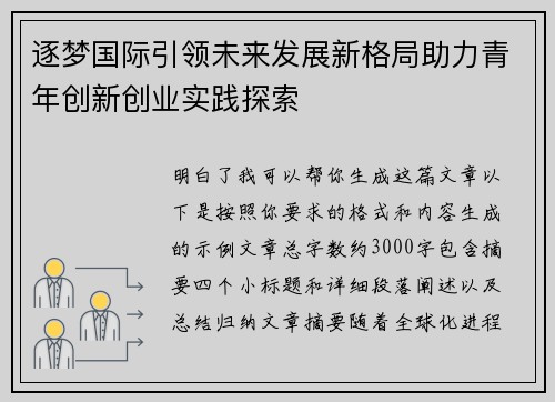 逐梦国际引领未来发展新格局助力青年创新创业实践探索