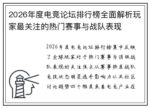 2026年度电竞论坛排行榜全面解析玩家最关注的热门赛事与战队表现