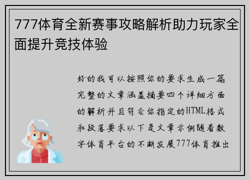 777体育全新赛事攻略解析助力玩家全面提升竞技体验