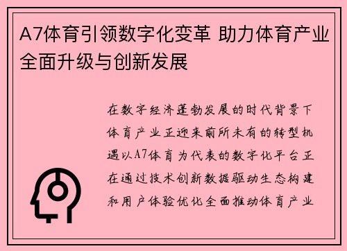 A7体育引领数字化变革 助力体育产业全面升级与创新发展
