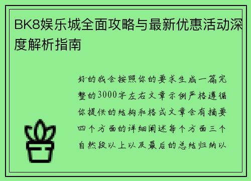 BK8娱乐城全面攻略与最新优惠活动深度解析指南