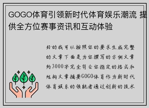 GOGO体育引领新时代体育娱乐潮流 提供全方位赛事资讯和互动体验