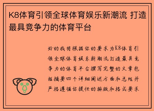 K8体育引领全球体育娱乐新潮流 打造最具竞争力的体育平台