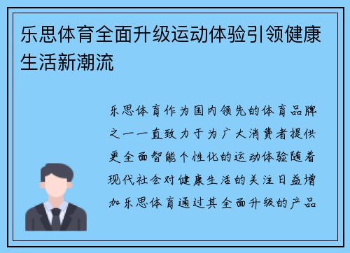 乐思体育全面升级运动体验引领健康生活新潮流