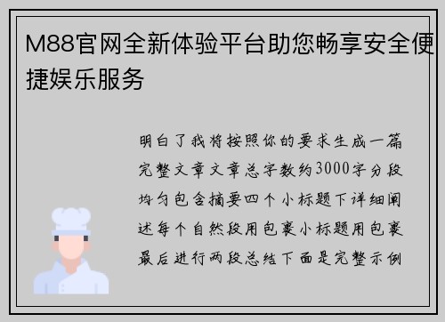 M88官网全新体验平台助您畅享安全便捷娱乐服务