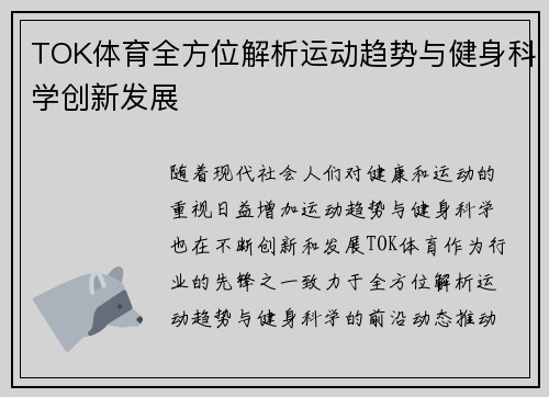 TOK体育全方位解析运动趋势与健身科学创新发展