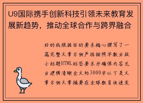 U9国际携手创新科技引领未来教育发展新趋势，推动全球合作与跨界融合