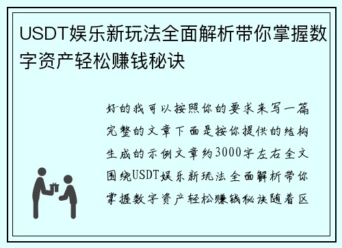 USDT娱乐新玩法全面解析带你掌握数字资产轻松赚钱秘诀