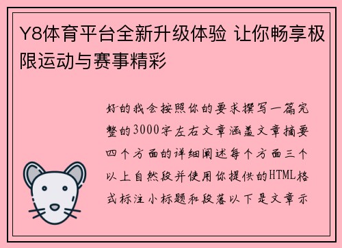 Y8体育平台全新升级体验 让你畅享极限运动与赛事精彩