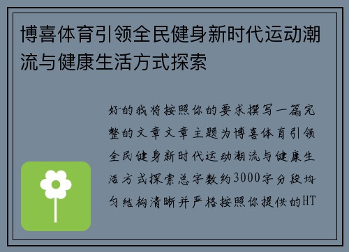 博喜体育引领全民健身新时代运动潮流与健康生活方式探索