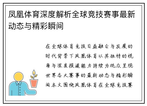 凤凰体育深度解析全球竞技赛事最新动态与精彩瞬间