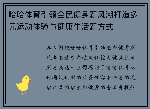 哈哈体育引领全民健身新风潮打造多元运动体验与健康生活新方式