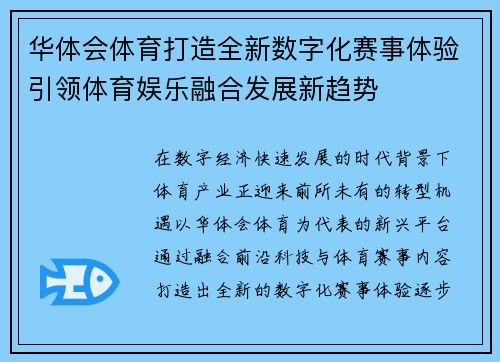 华体会体育打造全新数字化赛事体验引领体育娱乐融合发展新趋势