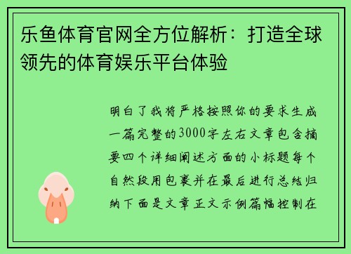 乐鱼体育官网全方位解析：打造全球领先的体育娱乐平台体验