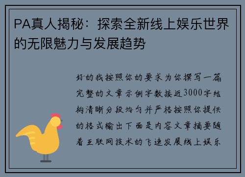 PA真人揭秘：探索全新线上娱乐世界的无限魅力与发展趋势