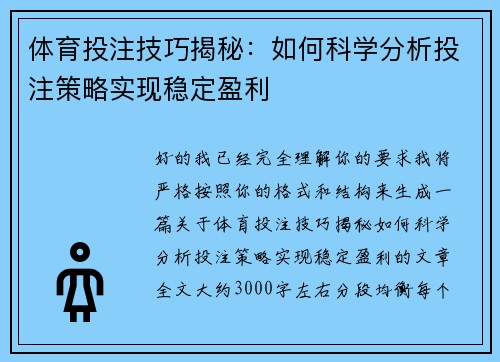 体育投注技巧揭秘：如何科学分析投注策略实现稳定盈利