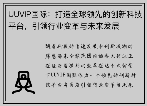 UUVIP国际：打造全球领先的创新科技平台，引领行业变革与未来发展