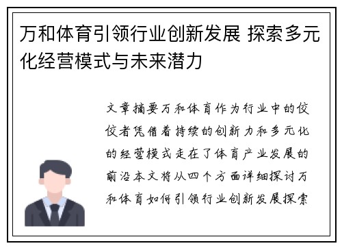 万和体育引领行业创新发展 探索多元化经营模式与未来潜力