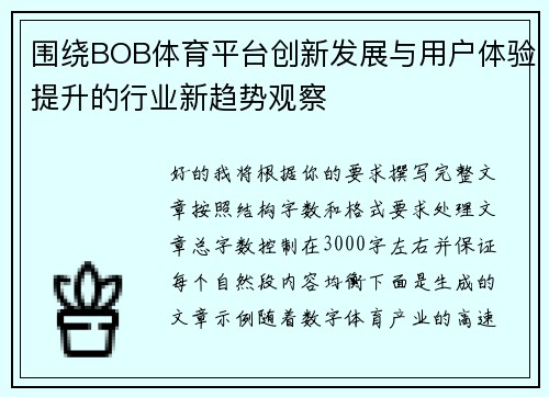围绕BOB体育平台创新发展与用户体验提升的行业新趋势观察