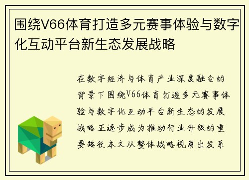 围绕V66体育打造多元赛事体验与数字化互动平台新生态发展战略