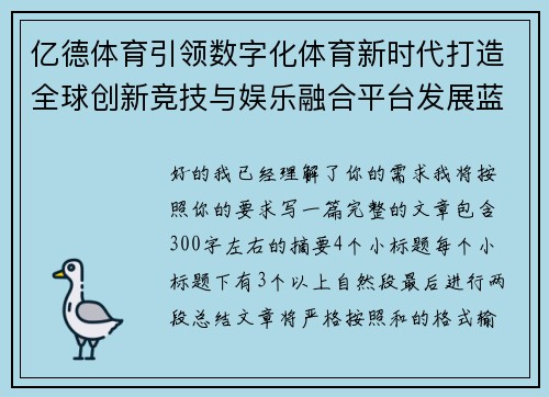 亿德体育引领数字化体育新时代打造全球创新竞技与娱乐融合平台发展蓝图