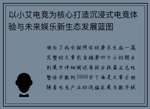 以小艾电竞为核心打造沉浸式电竞体验与未来娱乐新生态发展蓝图