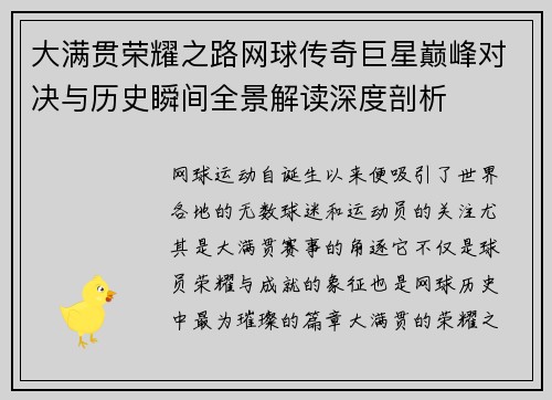 大满贯荣耀之路网球传奇巨星巅峰对决与历史瞬间全景解读深度剖析
