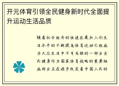 开元体育引领全民健身新时代全面提升运动生活品质