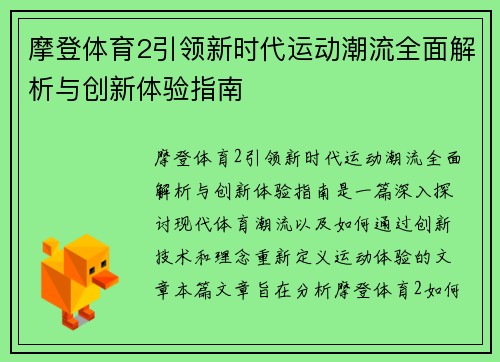 摩登体育2引领新时代运动潮流全面解析与创新体验指南