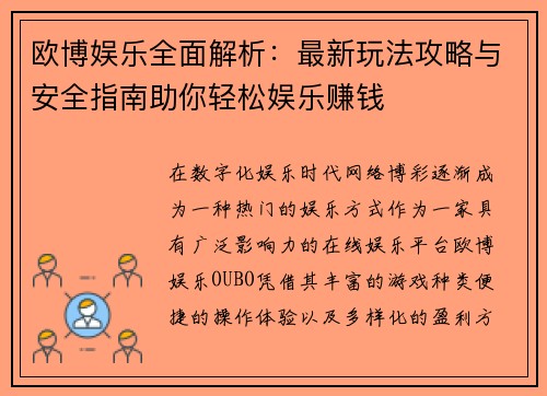 欧博娱乐全面解析：最新玩法攻略与安全指南助你轻松娱乐赚钱