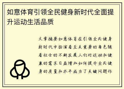 如意体育引领全民健身新时代全面提升运动生活品质