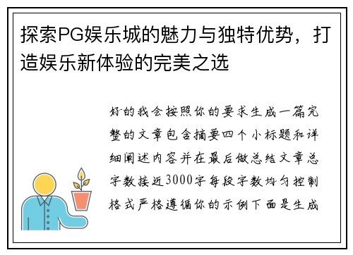 探索PG娱乐城的魅力与独特优势，打造娱乐新体验的完美之选