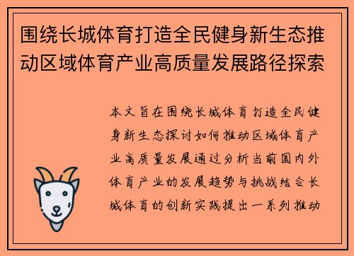 围绕长城体育打造全民健身新生态推动区域体育产业高质量发展路径探索