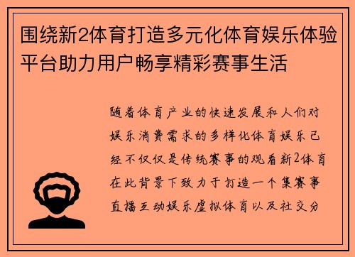 围绕新2体育打造多元化体育娱乐体验平台助力用户畅享精彩赛事生活