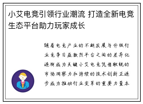 小艾电竞引领行业潮流 打造全新电竞生态平台助力玩家成长