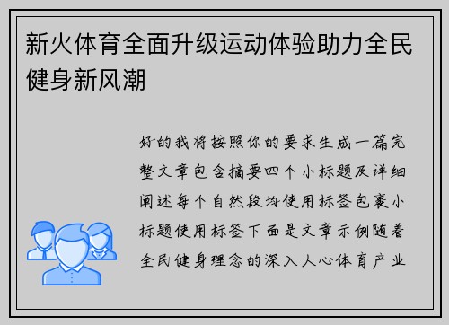 新火体育全面升级运动体验助力全民健身新风潮