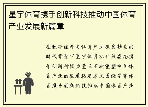 星宇体育携手创新科技推动中国体育产业发展新篇章