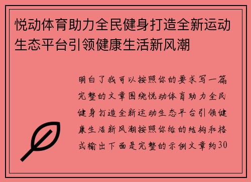 悦动体育助力全民健身打造全新运动生态平台引领健康生活新风潮