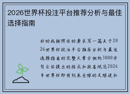 2026世界杯投注平台推荐分析与最佳选择指南 2026世界杯投注平台推荐分析与最佳选择指南