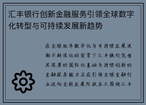 汇丰银行创新金融服务引领全球数字化转型与可持续发展新趋势