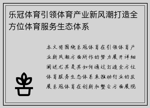 乐冠体育引领体育产业新风潮打造全方位体育服务生态体系 乐冠体育引领体育产业新风潮打造全方位体育服务生态体系