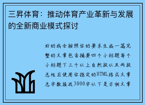 三昇体育：推动体育产业革新与发展的全新商业模式探讨