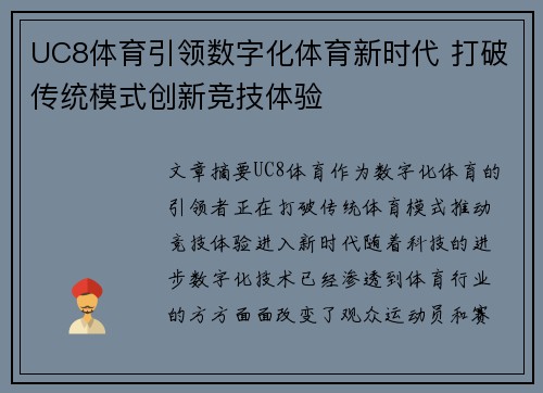 UC8体育引领数字化体育新时代 打破传统模式创新竞技体验