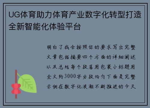 UG体育助力体育产业数字化转型打造全新智能化体验平台