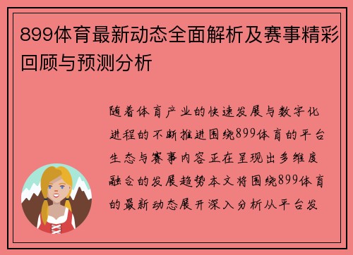 899体育最新动态全面解析及赛事精彩回顾与预测分析